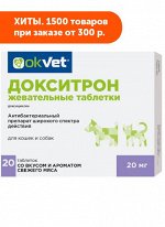 Докситрон жевательные таблетки 20 мг АКЦИЯ!