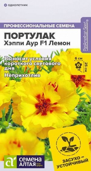 Цветы Портулак Хэппи Аур F1 Лемон/Сем Алт/цп 4 шт. НОВИНКА