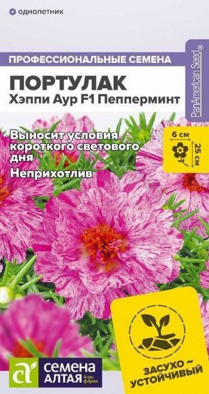 Портулак Хэппи Аур F1 Пепперминт/Сем Алт/цп 4 шт. НОВИНКА