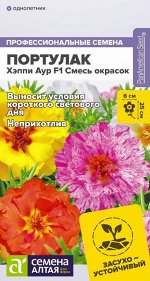 Портулак Хэппи Аур F1 Смесь окрасок/Сем Алт/цп 4 шт. НОВИНКА