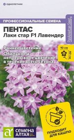 Пентас Лаки стар F1 Лавендер ланцетовидный/Сем Алт/цп 3 шт. НОВИНКА