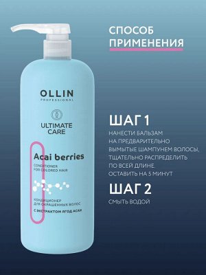 Ollin ULTIMATE CARE Кондиционер для окрашенных волос Оллин 1000 мл