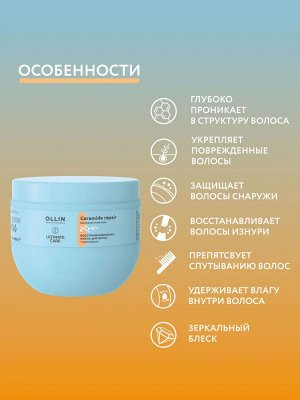 Ollin ULTIMATE CARE Маска для восстановления волос с церамидами Оллин 500 мл