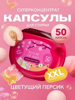 Капсулы для стирки &quot;Цветущий персик&quot; 50 капсул