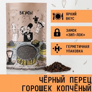 Перец чёрный копчёный горошек "Вкусы" 100гр.