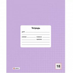 Тетрадь 18 л., клетка Lamark "Лаванда", обл. мелов. картон