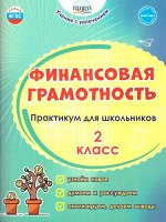 Буряк М.В., Шейкина С.А. Финансовая грамотность. Практикум для школьников. 2 класс/В (Планета)