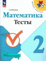 Волкова С.И.	Волкова (Школа России) Математика 2кл. Тесты(ФП2022)  (Просв.)