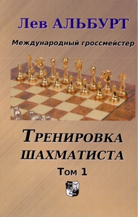 Альбурт Л. "Тренировка шахматиста.