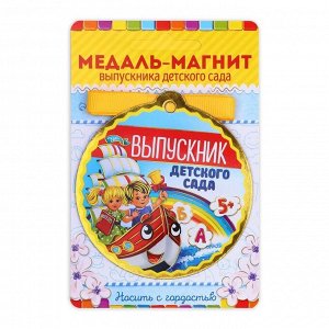 Медаль-магнит на ленте на Выпускной «Выпускник детского сада», d = 8,5 см.