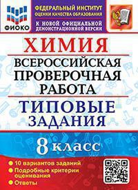 Всероссийская проверочная работа 8 КЛ ХИМИЯ тип задания 10 вариантов (ФИОКО, официал)