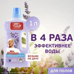 Mr. Proper MR PROPER Моющая жидкость для полов и стен Лавандовое Спокойствие 1л