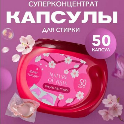 Nature of Asia — средства для стирки белья🌸. Кондиционеры для стирки ...