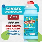 Санокс &quot;Чистая ванна&quot; ср-во д/чистки ванн (акрил,эмаль,хром) 500мл.