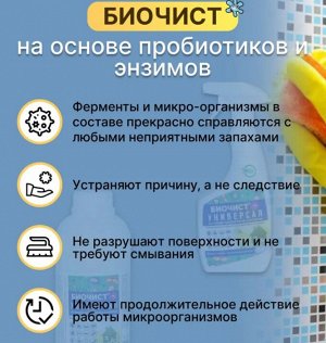 БиоЧист Универсал , моющее средство с эффектом удал.неприятных запахов 1л