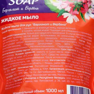 Мыло жидкое Aroma soap Бергамот и вербена дой-пак, 1 л