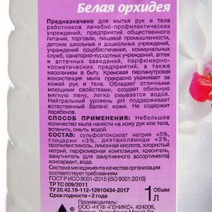 Мыло жидкое туалетное Ника "Белая орхидея", 1 л