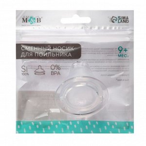 Соска для поильника M&amp;B, мягкий носик, от 9 мес., антиколиковая, широкое горло Ø50 мм., быстрый поток
