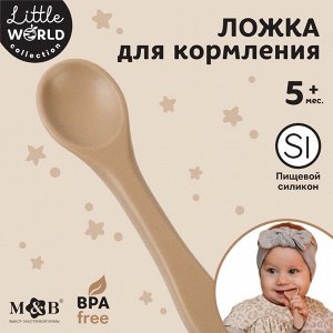 Ложка детская для кормления M&amp;B (силикон), бежевый