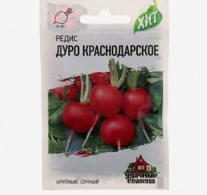 Семена Редис "Дуро Краснодарское", 2 г серия ХИТ х3