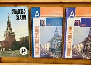 Учебник обществознания 8-9; 10; 11 класс
