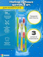 Др.Клин Набор зубных щеток 3 шт &quot;ЛЕКСУС&quot; медиум