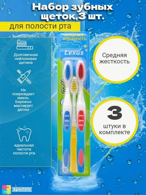 Др.Клин Набор зубных щеток 3 шт "ЛЕКСУС" медиум