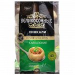 Хинкали, Великосочные, Сибирский Гурман, 800гр