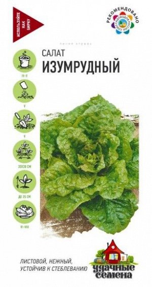 Салат Изумрудный ЦВ/П (ГАВРИШ) 0,5гр среднеспелый листовой