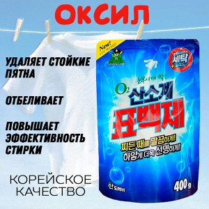 Кислородный отбеливатель ОКСИЛ (для стирки белья, порошковый) 400г