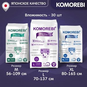Подгузники-трусики для взрослых Комореби L, 30 шт в упаковке (70-137 см)
