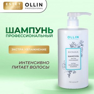 Шампунь для волос увлажняющий Ollin BioNika 750 мл Оллин бионика