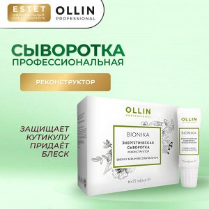 Ollin BioNika Энергетическая сыворотка для волос Реконструктор 6 шт * 15 мл Оллин бионика