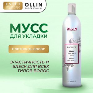 Ollin Мусс для укладки волос Плотность волос Оллин 250 мл OLLIN BioNika