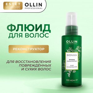 Ollin BioNika Флюид реконструктор для поврежденных волос 100 мл Оллин / Ollin
