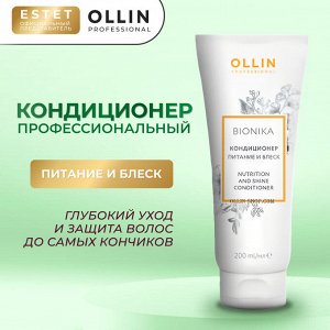 Ollin BioNika Кондиционер для волос Питание и блеск 200 мл Оллин бионика