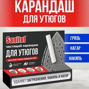 САНИТОЛ Карандаш для чистки утюгов