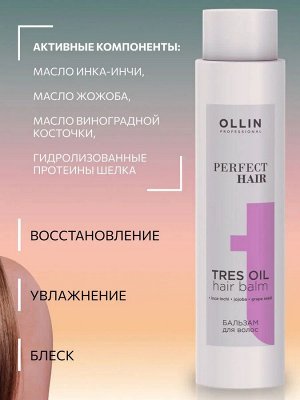 Оллин Ollin PERFECT HAIR Бальзам для волос Оллин с маслом жожоба 400 мл TRES OIL