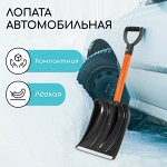 Лопата для уборки снега, автомобильная, пластиковый ковш 300x260 мм, оцинкованная планка, металлический черенок, с ручкой