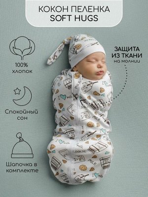 Пеленка (кокон на молнии) с шапочкой Amarobaby (Soft Hugs) 68/74 Молоко