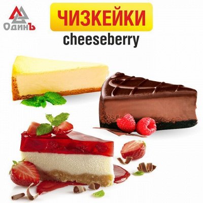 CHEESEBERRY - пожалуй, лучшие чизкейки!