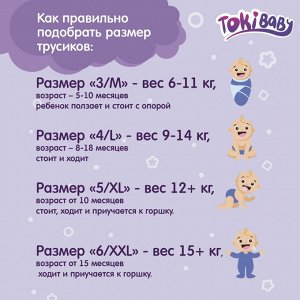 TokiBaby Трусики детские L (9-14кг), 42 шт