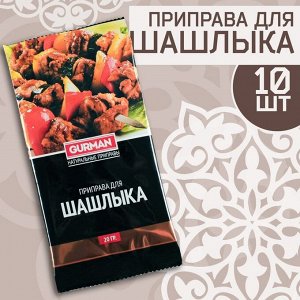 Набор узбекской приправы "Для шашлыка" 200г (10 шт х 20 г)