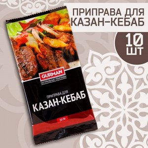 Набор узбекской приправы "Для казан-кебаб" 200г (10 шт х 20 г)