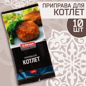 Набор узбекской приправы "Для котлет" 200г (10 шт х 20 г)