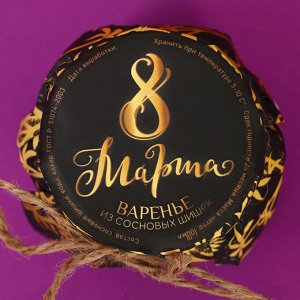 Варенье из сосновых шишек «С 8 марта», 100 мл