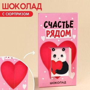 Молочный шоколад «Счастье рядом» с сюрпризом, 70 г.