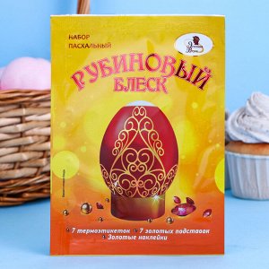 Набор пасх. «Рубиновый блеск» 25 шт.