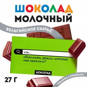 Шоколад молочный «Как обналичить деньги», 27 г.