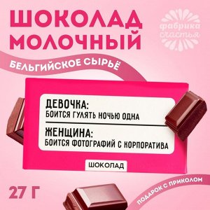 Шоколад молочный «Боится гулять одна», 27 г.